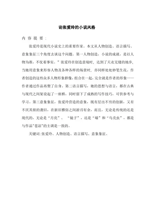 论张爱玲的小说风格