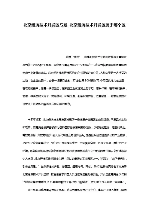 北京经济技术开发区专题 北京经济技术开发区属于哪个区