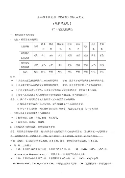 九年级下册化学《酸碱盐》知识点大全(年最新最全)(1)