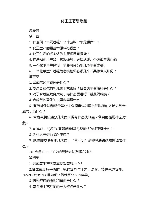 化工工艺思考题