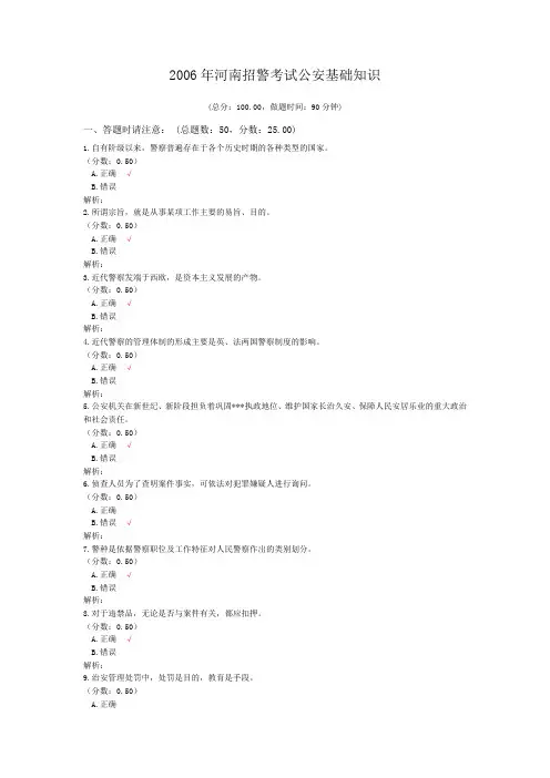 2006年河南招警考试公安基础知识