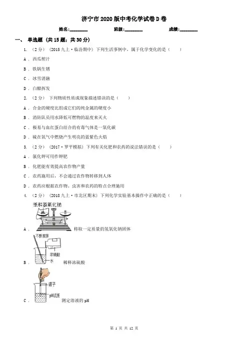 济宁市2020版中考化学试卷D卷