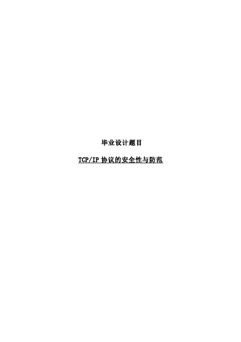 TCP IP协议的安全性与防范论文