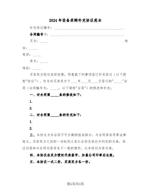 2024年设备采购补充协议范本(二篇)