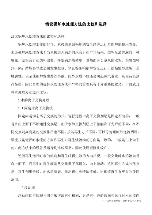 浅议锅炉水处理方法的比较和选择