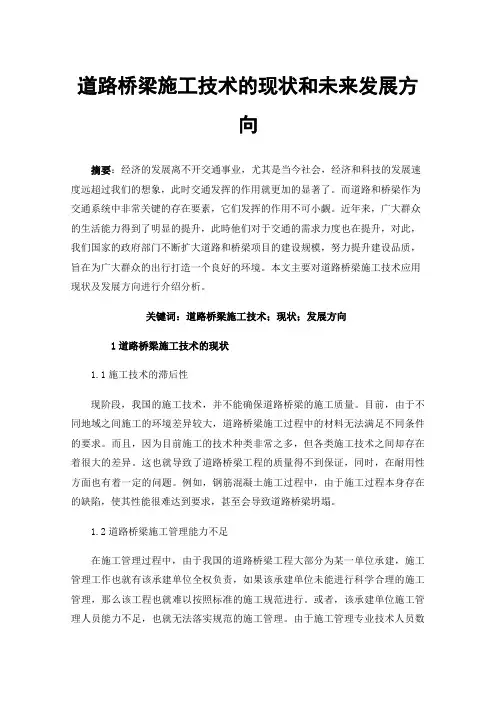道路桥梁施工技术的现状和未来发展方向