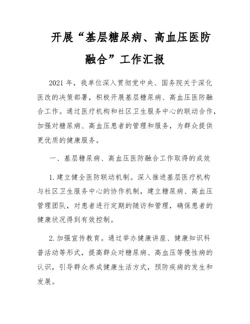 开展“基层糖尿病、高血压医防融合”工作汇报