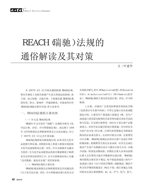 REACH_瑞驰_法规的通俗解读及其对策
