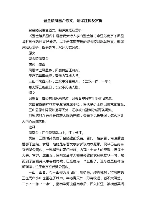 登金陵凤凰台原文、翻译注释及赏析