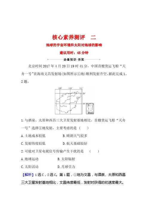 2021高考地理湘教版一轮复习习题：专题检测 二 地球的宇宙环境和太阳对地球的影响(含解析)