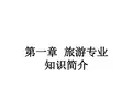 第一章 旅游专业知识简介