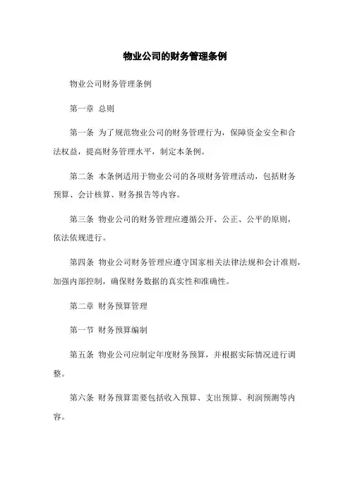物业公司的财务管理条例
