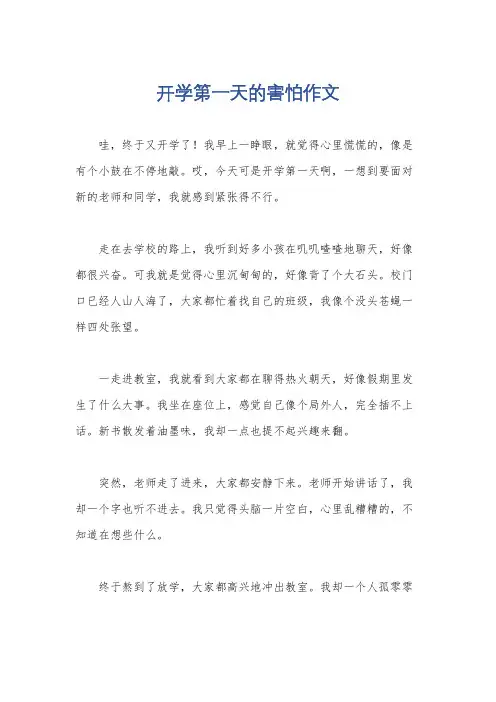 开学第一天的害怕作文