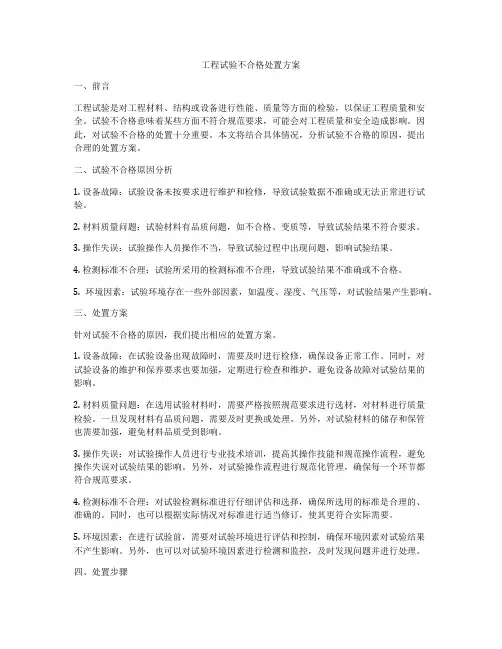 工程试验不合格处置方案