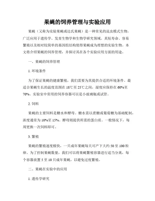 果蝇的饲养管理与实验应用