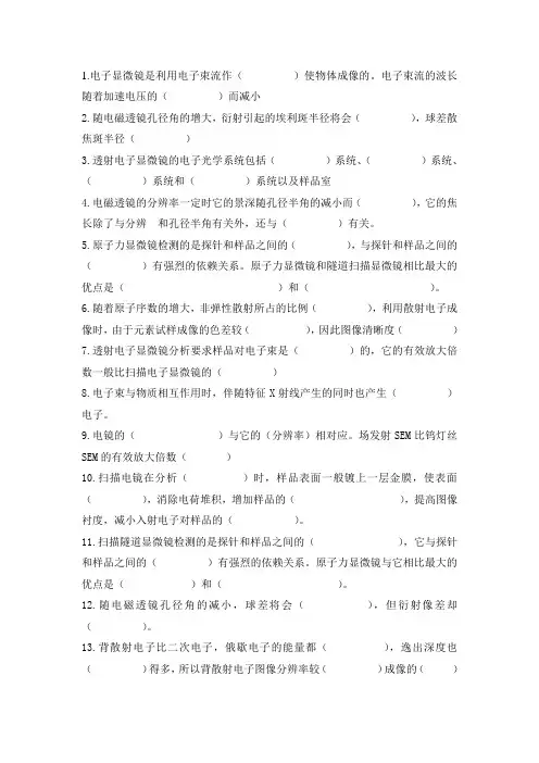 电镜考试填空题
