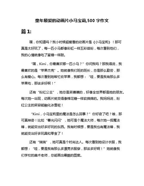 童年最爱的动画片小马宝莉,500字作文