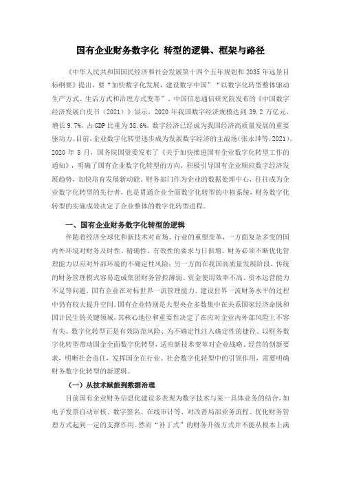 国有企业财务数字化 转型的逻辑、框架与路径