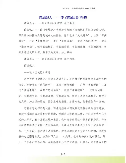 读城识人 ——读《读城记》有感