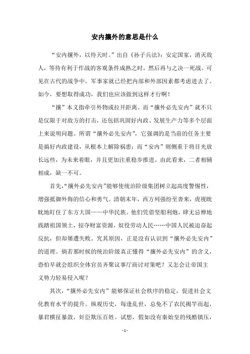 安内攘外的意思是什么
