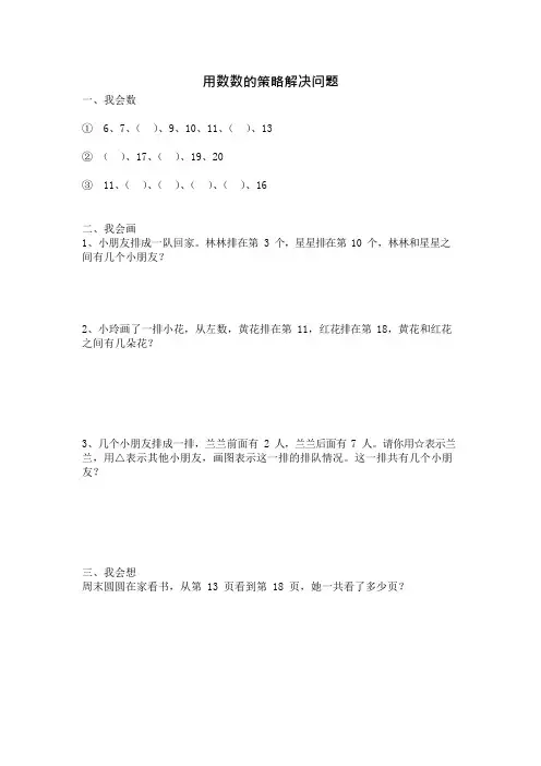 人教版小学数学一年级上册数数策略解决数学问题课后练习(最新整理)