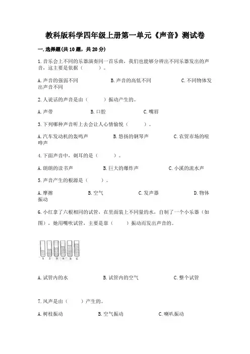 教科版科学四年级上册第一单元《声音》测试卷含答案【培优a卷】
