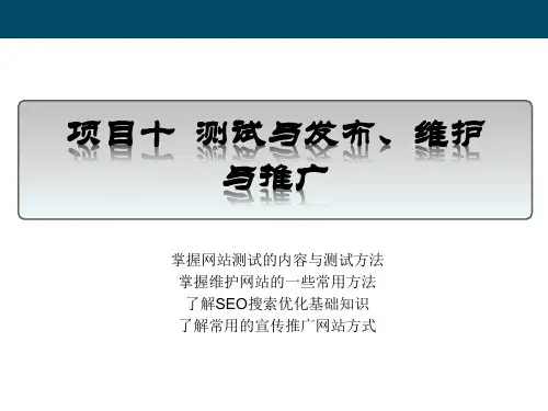 项目十 测试与发布、维护与推广