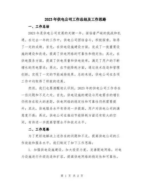 2023年供电公司工作总结及工作思路