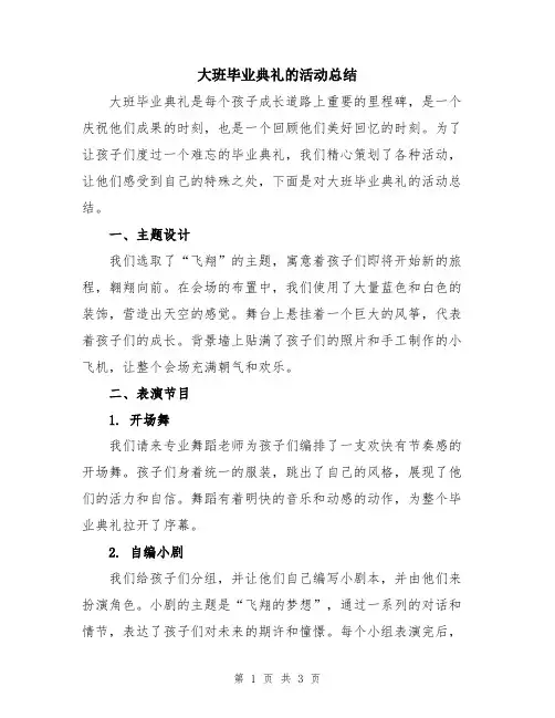 大班毕业典礼的活动总结