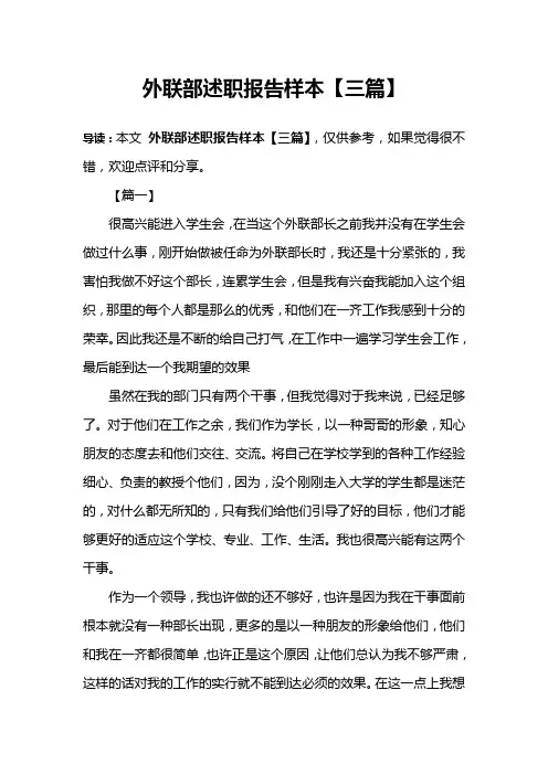 外联部述职报告样本【三篇】