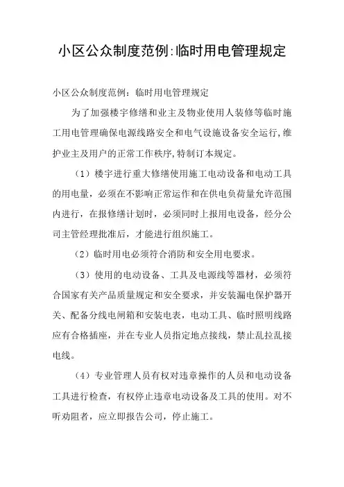小区公众制度范例-临时用电管理规定