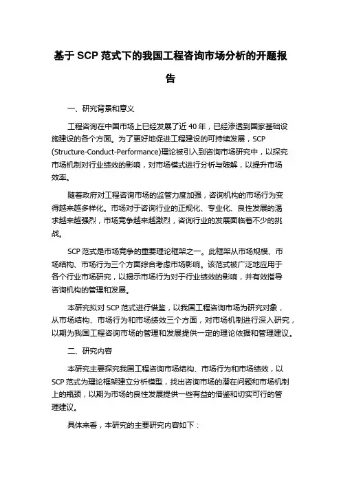 基于SCP范式下的我国工程咨询市场分析的开题报告