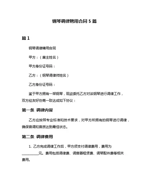 钢琴调律聘用合同5篇