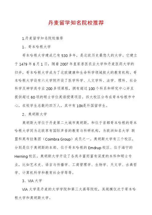 丹麦留学知名院校推荐