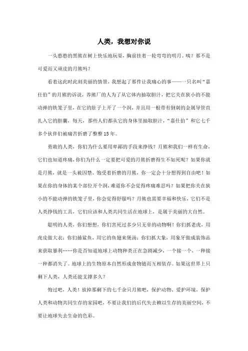 人类,我想对你说_小学六年级作文600字
