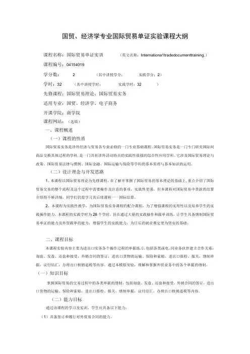 《国际贸易单证实训》课程教学大纲