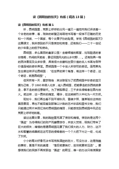 读《圆明园的毁灭》有感（精选13篇）