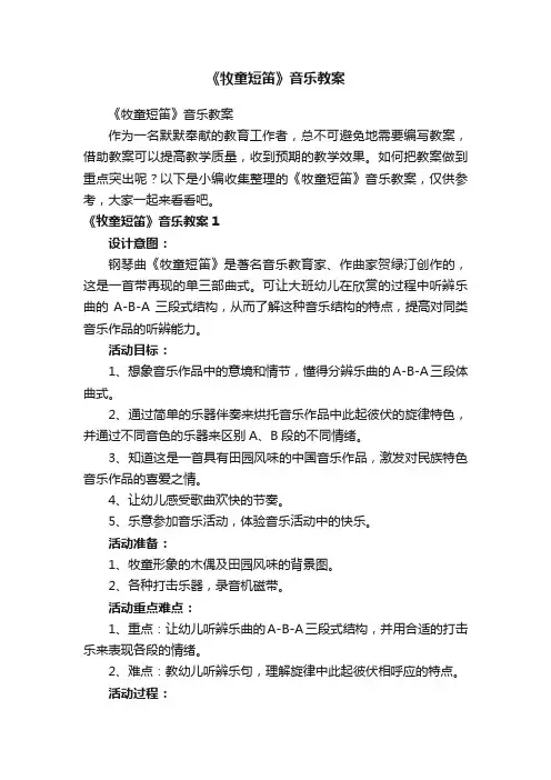 《牧童短笛》音乐教案