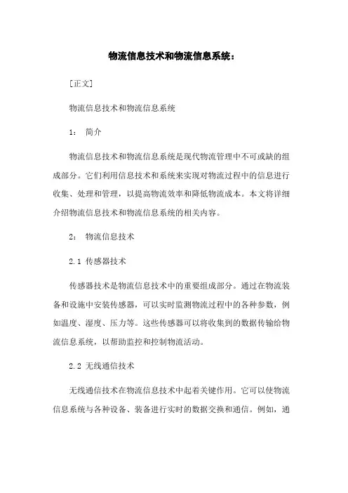 物流信息技术和物流信息系统