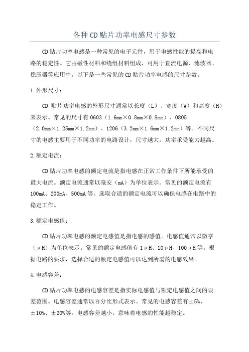 各种CD贴片功率电感尺寸参数