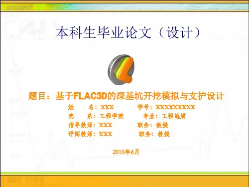 深基坑开挖模拟与支护设计基于FLAC3D本科毕业论文答辩.ppt