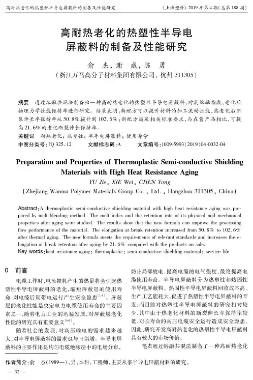 高耐热老化的热塑性半导电屏蔽料的制备及性能研究