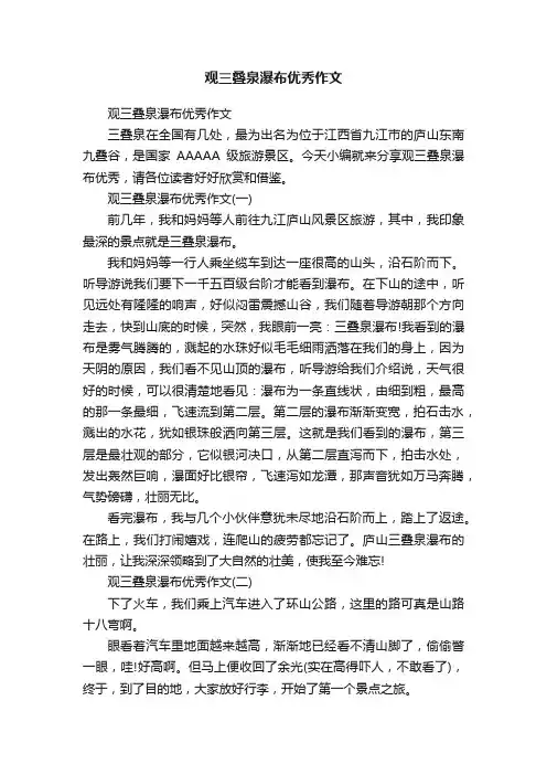 观三叠泉瀑布优秀作文