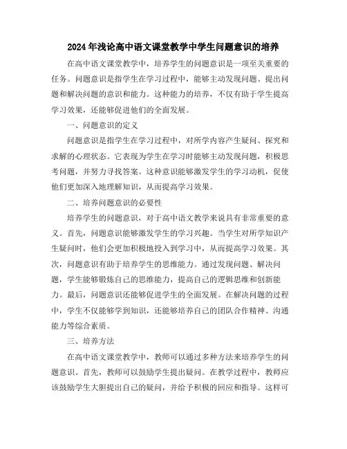 2024年浅论高中语文课堂教学中学生问题意识的培养