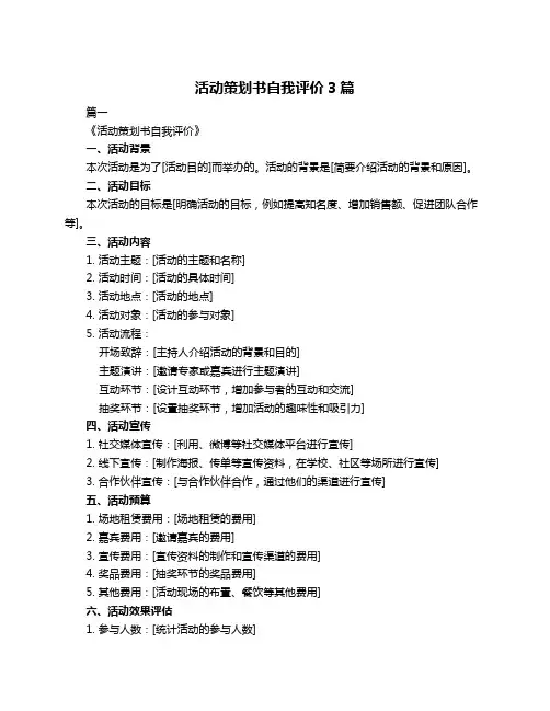 活动策划书自我评价3篇