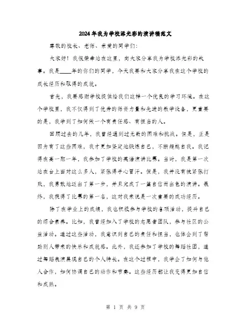 2024年我为学校添光彩的演讲稿范文(5篇)