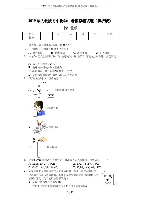 2019年人教版初中化学中考模拟测试试题(解析版)