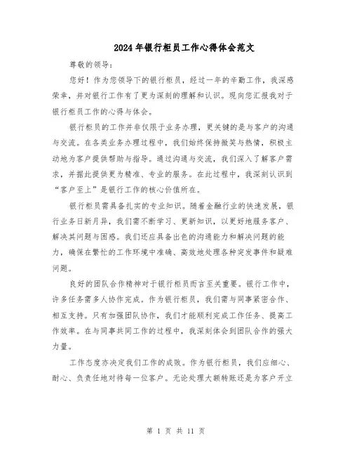 2024年银行柜员工作心得体会范文（6篇）