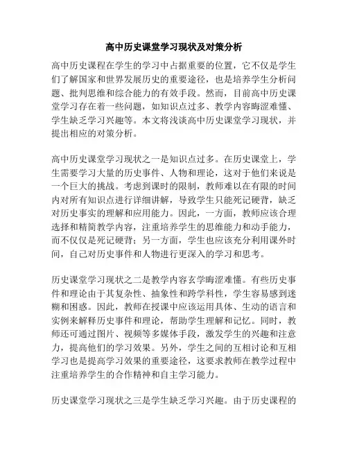 高中历史课堂学习现状及对策分析