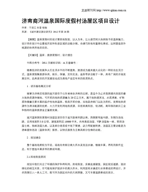 济南商河温泉国际度假村汤屋区项目设计